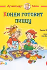 Конни готовит пиццу