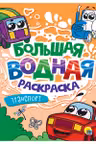 Большая водная раскраска. Транспорт