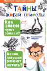 Тайны живой природы
