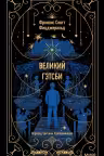 Великий Гэтсби