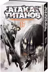 Атака на титанов. Книга 17
