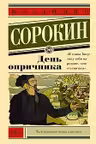День опричника