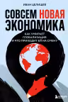 Совсем новая экономика. Как умирает глобализация и что приходит ей на смену