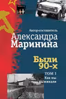 Были 90-х. Том 1. Как мы выживали. Маринина