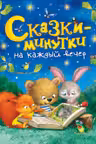 Сказки-минутки на каждый вечер