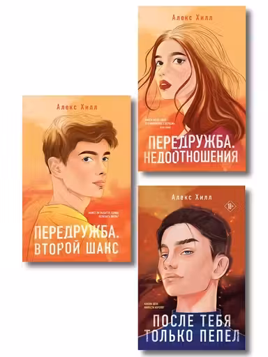 Комплект из трех книг. Передружба