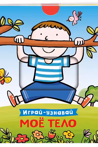 Мое тело. Играй-узнавай