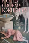 К отцу своему к жнецам