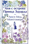 Аня с острова Принца Эдуарда.