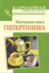 Настольная книга гипертоника