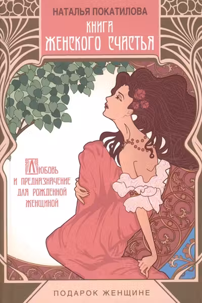 Книга женского счастья