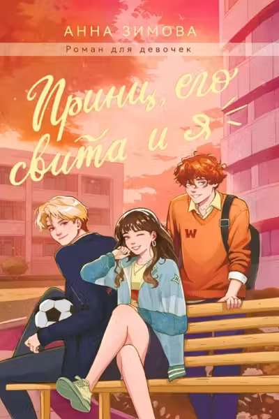 ПРИНЦ ЕГО СВИТА И Я