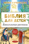 Библия для детей. Евангельские рассказы