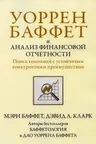 Уоррен Баффет и анализ финансовой отчетности