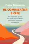Не сомневайся в себе. Как перестать думать со мной что-то не так и изменить сценарий своей жизни