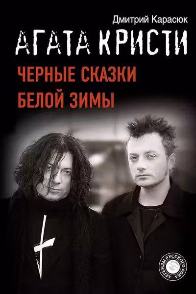 Агата Кристи. Черные сказки белой зимы