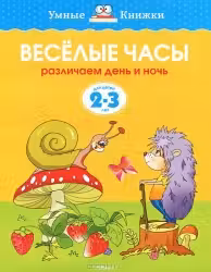 Веселые часы (2-3 года) (нов.обл.), Земцова О.Н.