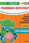 Тэнсай. Развиваем интеллект. 3-4 года (с наклейками)