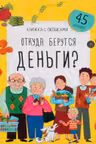 Книжка с окошками. Откуда берутся деньги?