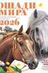 Лошади мира. Календарь для детей