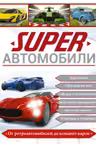 Superавтомобили