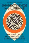 Эффективное мышление. Настрой свой мозг на счастье и продуктивность