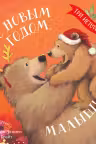 С Новым годом, малыш! Три истории. Книжки-картинки
