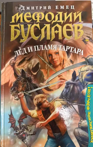 Мефодии Буслаев. Лед и пламя Тартара