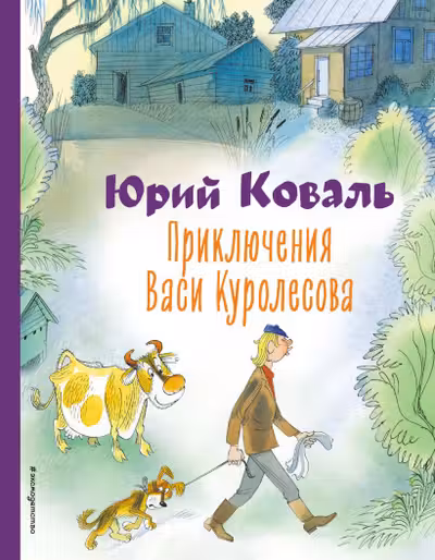 Приключения Васи Куролесова