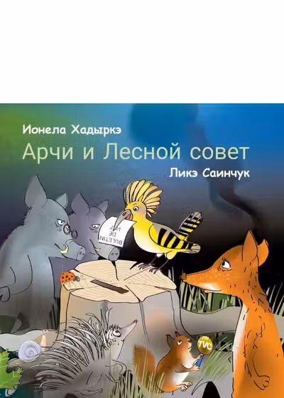 Арчи и лесной совет