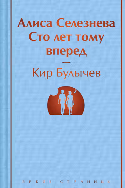 Алиса Селезнёва. Сто лет тому вперед