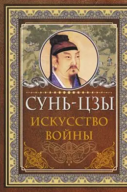 Сунь Цзы. Искусство войны