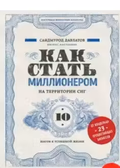 Как стать миллионером на территории СНГ. 10 шагов к успешной жизни