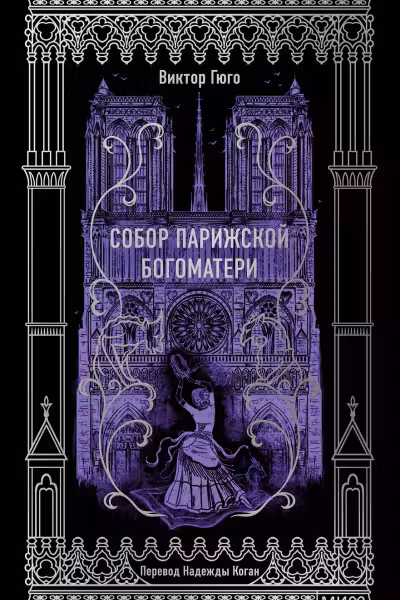 Собор Парижской Богоматери. Гюго