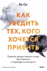 Как убедить тех кого хочется прибить. Правила продуктивного спора без агрессии и перехода на личности