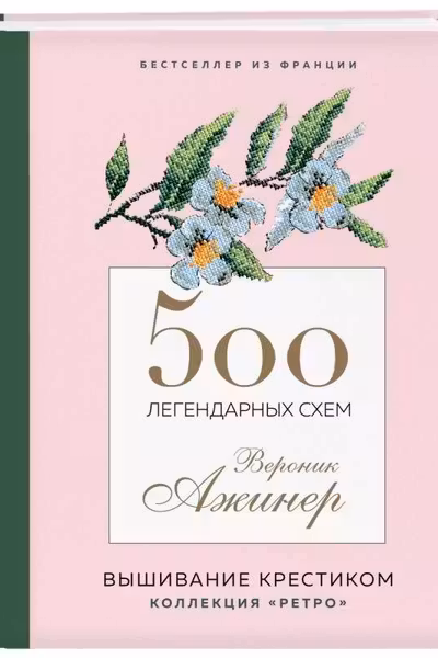 500 легендарных схем Вероник Ажинер