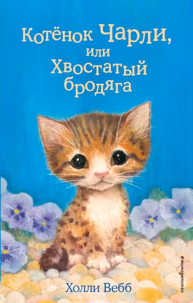 Котёнок Чарли или Хвостатый бродяга (выпуск 43)