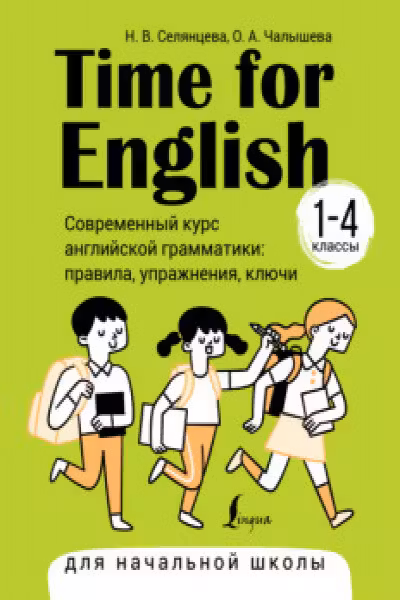 Time for English 1–4. Современный курс английской грамматики: правила упражнения ключи (для начальной школы)
