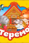 Теремок. (Гармошка)