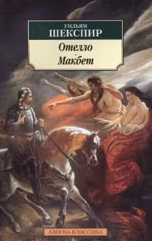 Отелло. Макбет