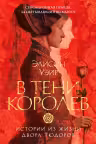 В тени королев. Истории из жизни двора Тюдоров. Уэйр