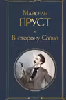 В сторону Свана