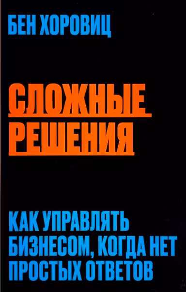 Сложные решения. Как управлять бизнесом когда нет простых ответов
