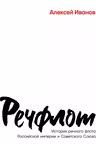 Речфлот: История речного флота Российской империи и Советского Союза
