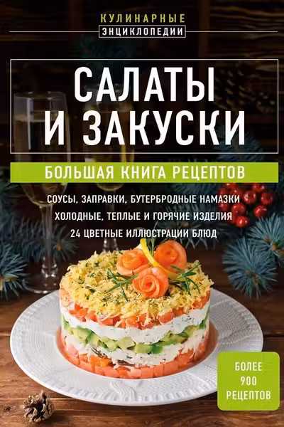 Салаты и закуски. Большая книга рецептов