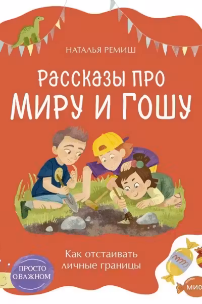 Просто о важном. Рассказы про Миру и Гошу. Как отстаивать личные границы, Наталья Ремиш