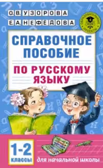 Справочное пособие по русскому языку. 1-2 классы