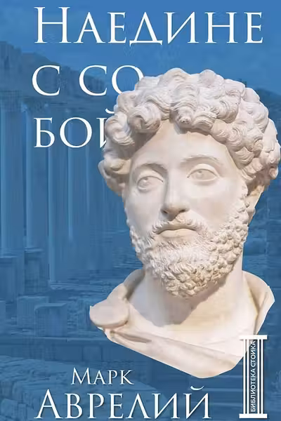 Наедине с собой