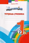 Математика 1 класс. Тетрадь ученика. 2 полугодие