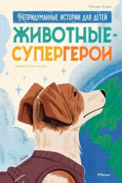 Животные-супергерои. Непридуманные истории для детей